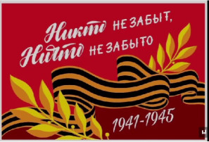 Никто не забыт, ничто не забыто! Никто не забыт, ничто не забыто!.