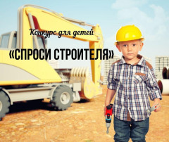 Конкурс #СпросиСтроителя Конкурс #СпросиСтроителя.