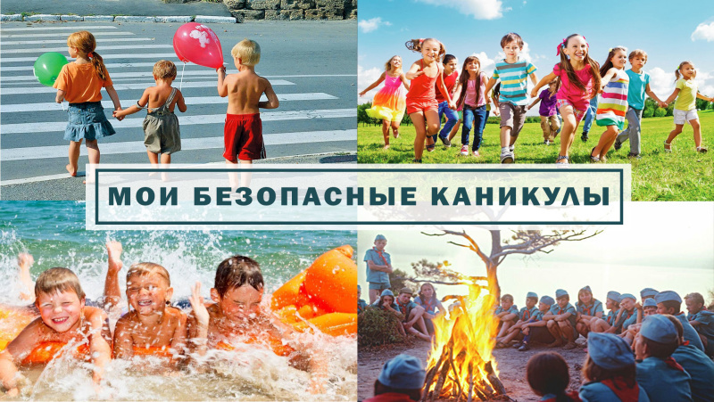 Безопасное лето Безопасное лето.