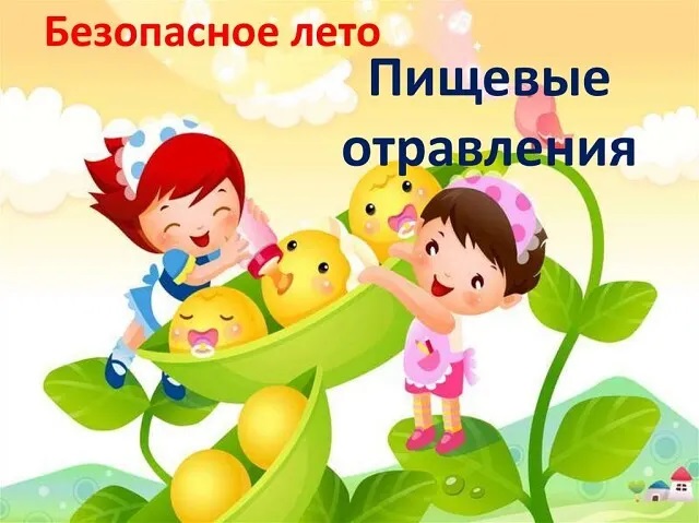 ПИЩЕВЫЕ ОТРАВЛЕНИЯ В ЛЕТНИЙ ПЕРИОД ПИЩЕВЫЕ ОТРАВЛЕНИЯ В ЛЕТНИЙ ПЕРИОД.